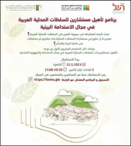 קורס הכשרת יועצים למועצות המקומיות הערביות בתחום קיימות סביבתית
